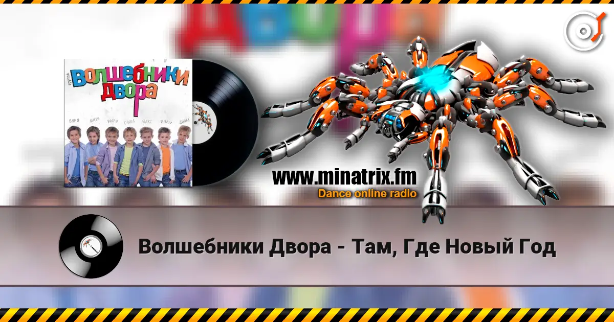 Волшебники Двора - Там, Где Новый Год жоғары сапада онлайн тыңдау | Minatrix.FM