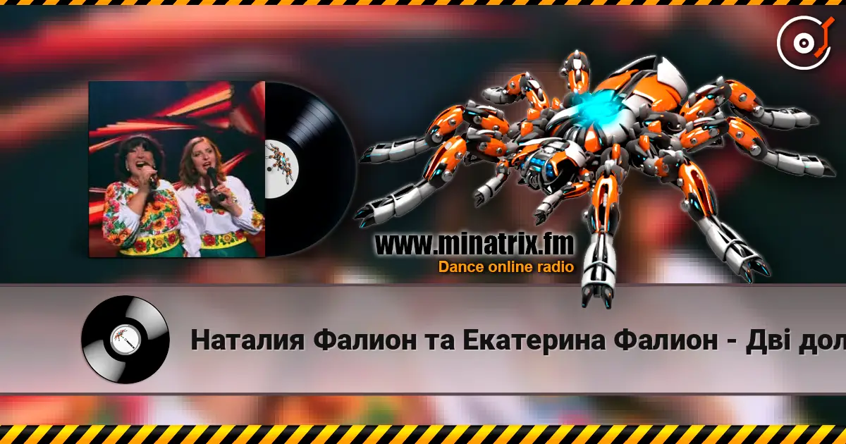 Наталия Фалион та Екатерина Фалион - Дві долі жоғары сапада онлайн тыңдау | Minatrix.FM