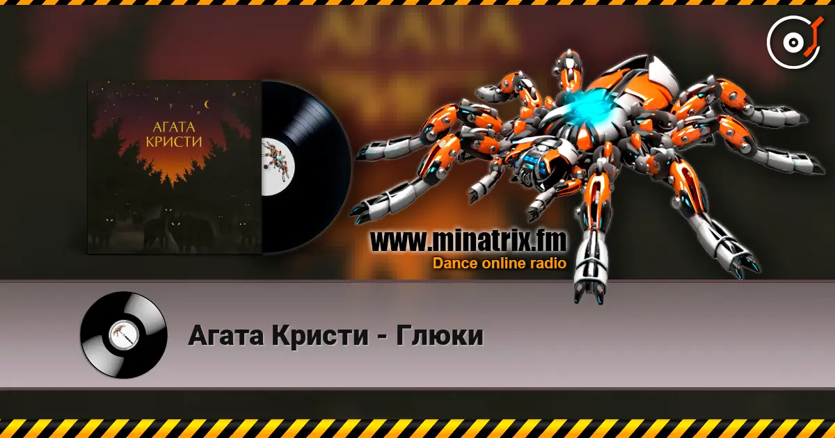 Агата Кристи - Глюки жоғары сапада онлайн тыңдау | Minatrix.FM