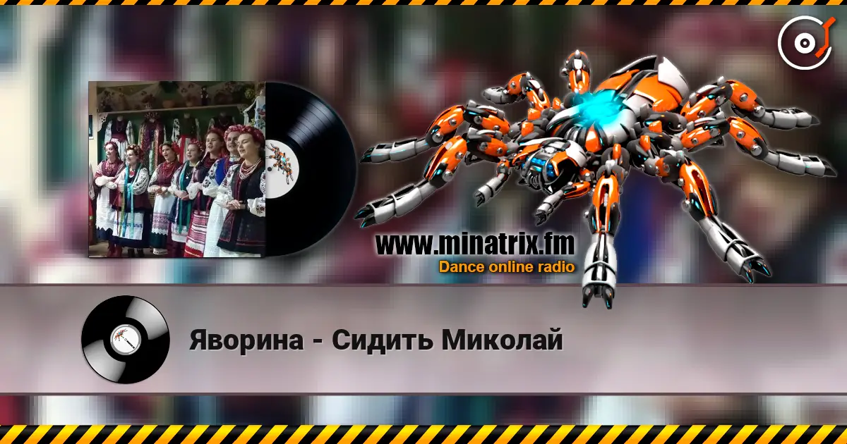 Яворина - Сидить Миколай жоғары сапада онлайн тыңдау | Minatrix.FM