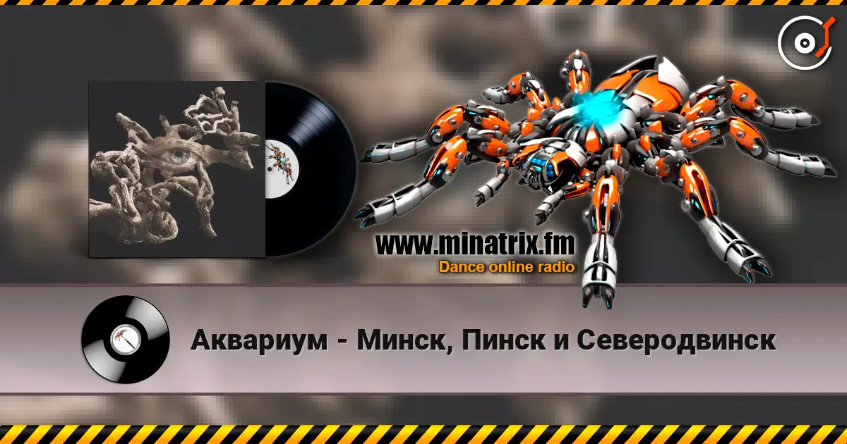 Аквариум - Минск, Пинск и Северодвинск жоғары сапада онлайн тыңдау | Minatrix.FM