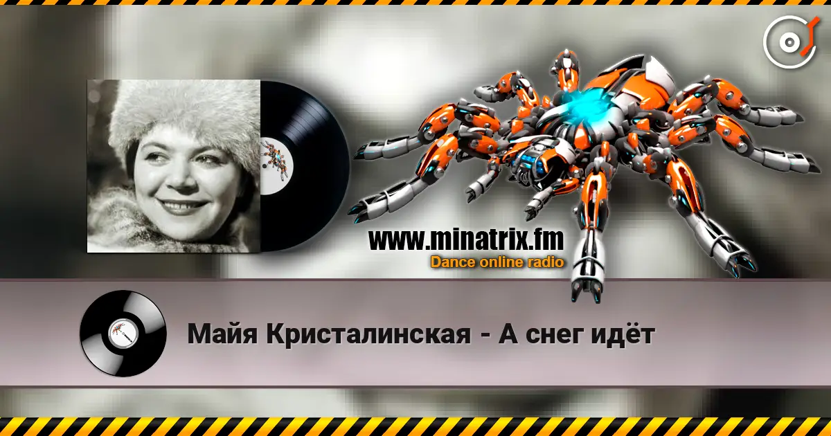 Майя Кристалинская - А снег идёт жоғары сапада онлайн тыңдау | Minatrix.FM