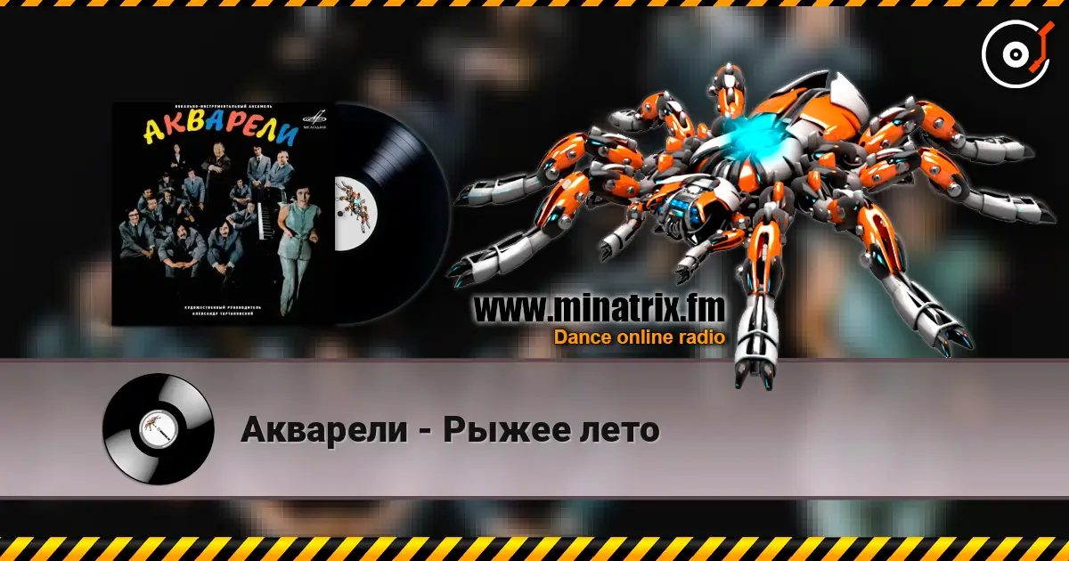 Акварели - Рыжее лето жоғары сапада онлайн тыңдау | Minatrix.FM