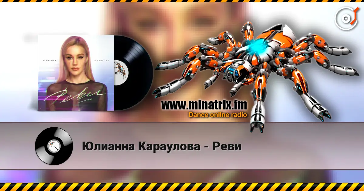 Юлианна Караулова - Реви жоғары сапада онлайн тыңдау | Minatrix.FM