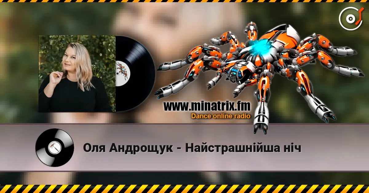 Оля Андрощук - Нaйстрашнійша ніч жоғары сапада онлайн тыңдау | Minatrix.FM