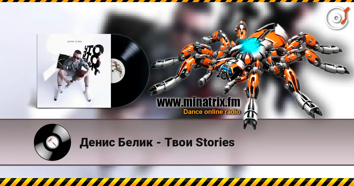 Денис Белик - Твои Stories жоғары сапада онлайн тыңдау | Minatrix.FM