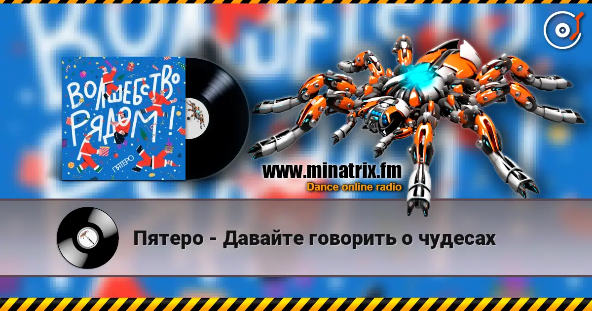 Пятеро - Давайте говорить о чудесах жоғары сапада онлайн тыңдау | Minatrix.FM