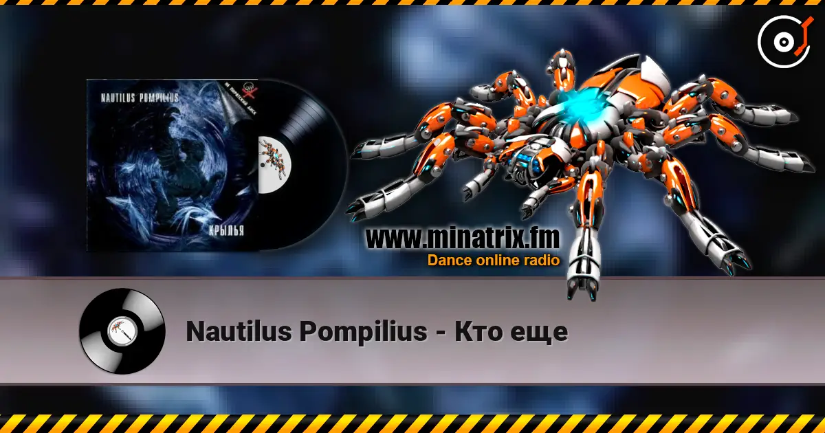 Nautilus Pompilius - Кто еще жоғары сапада онлайн тыңдау | Minatrix.FM