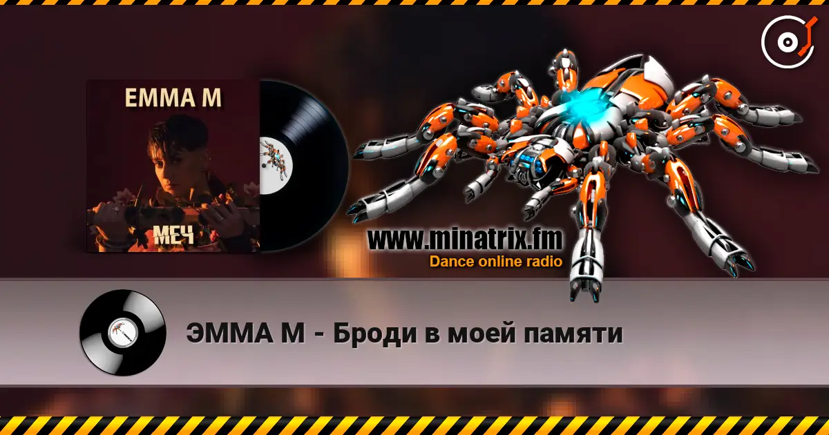 ЭММА М - Броди в моей памяти жоғары сапада онлайн тыңдау | Minatrix.FM