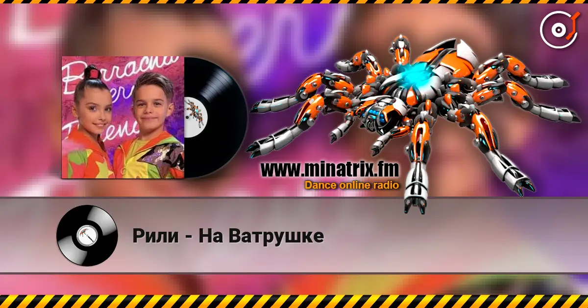 Рили - На Ватрушке жоғары сапада онлайн тыңдау | Minatrix.FM