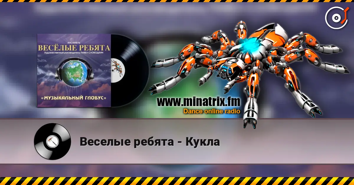 Веселые ребята - Кукла жоғары сапада онлайн тыңдау | Minatrix.FM