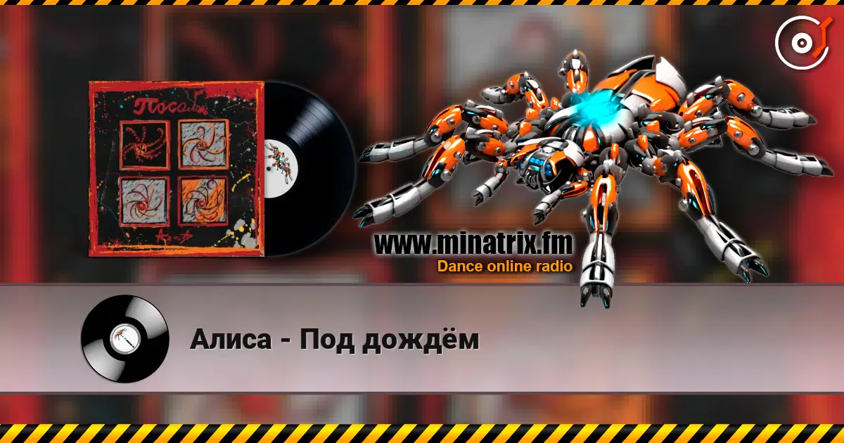 Алиса - Под дождём жоғары сапада онлайн тыңдау | Minatrix.FM