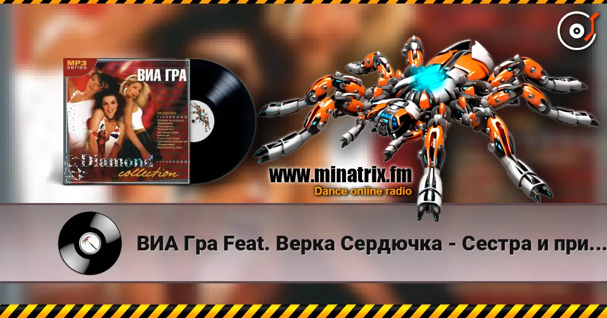 ВИА Гра Feat. Верка Сердючка - Сестра и принцессы жоғары сапада онлайн тыңдау | Minatrix.FM