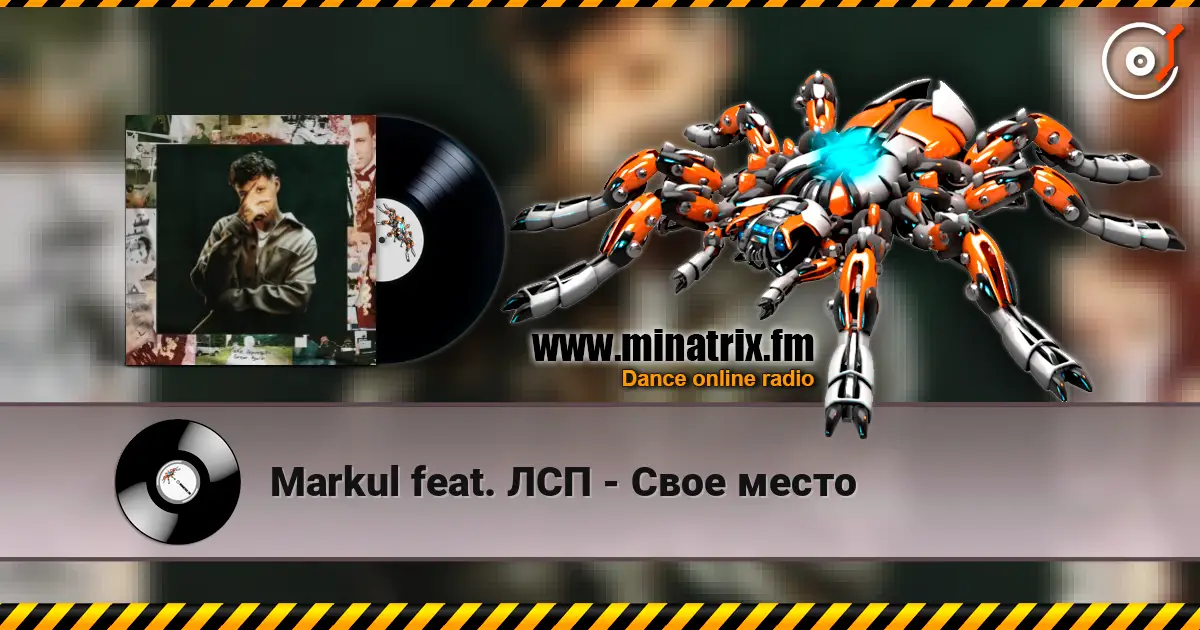 Markul feat. ЛСП - Свое место жоғары сапада онлайн тыңдау | Minatrix.FM