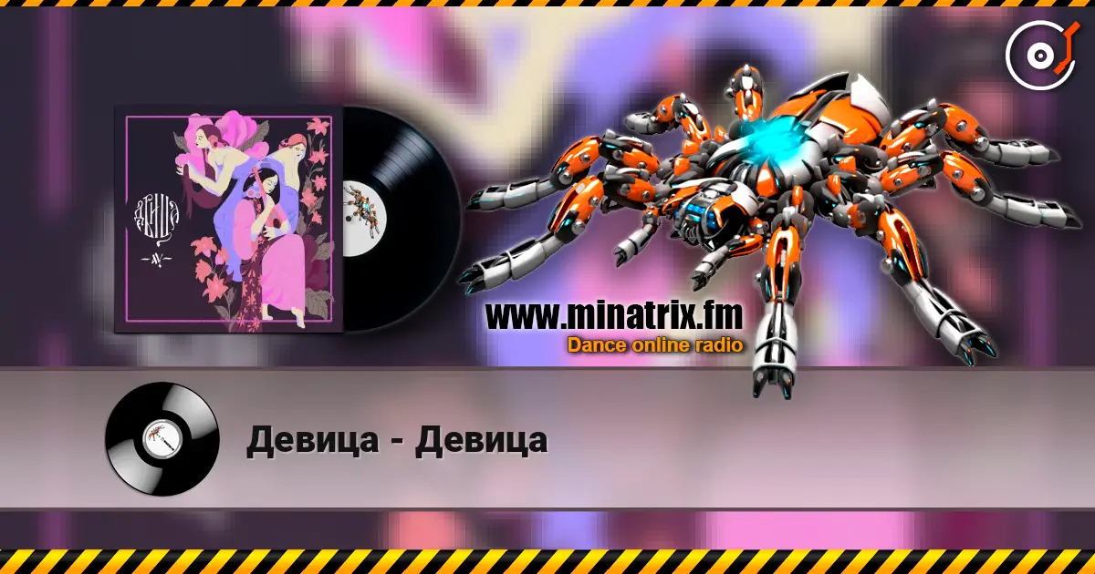 Девица - Девица жоғары сапада онлайн тыңдау | Minatrix.FM