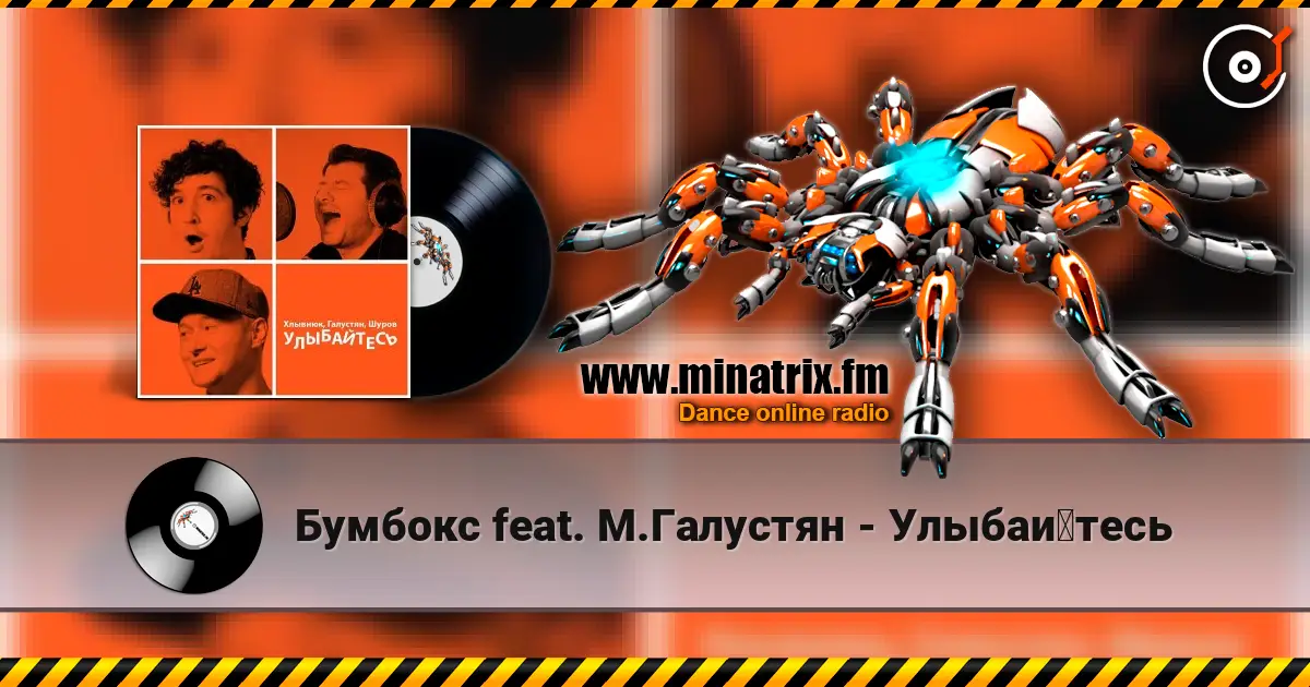 Бумбокс feat. М.Галустян - Улыбайтесь жоғары сапада онлайн тыңдау | Minatrix.FM