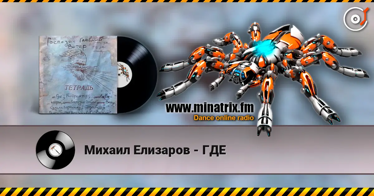 Михаил Елизаров - ГДЕ жоғары сапада онлайн тыңдау | Minatrix.FM