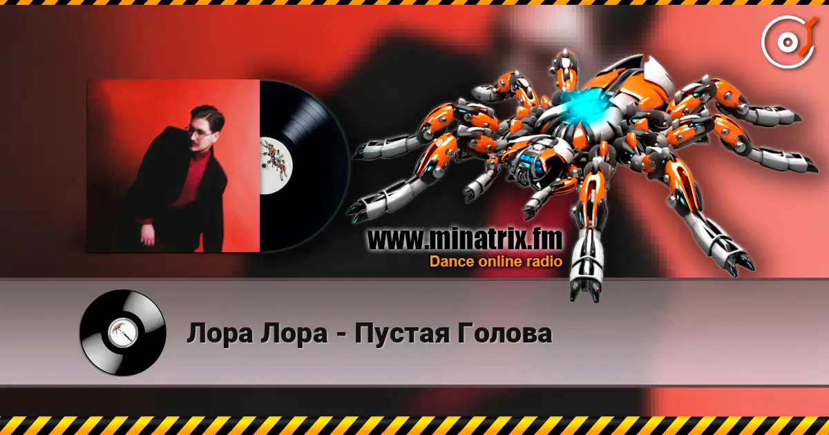 Лора Лора - Пустая Голова жоғары сапада онлайн тыңдау | Minatrix.FM