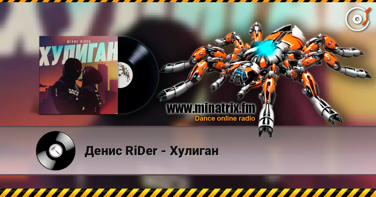 Денис RiDer - Хулиган жоғары сапада онлайн тыңдау | Minatrix.FM