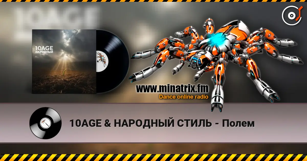 10AGE & НАРОДНЫЙ СТИЛЬ - Полем жоғары сапада онлайн тыңдау | Minatrix.FM