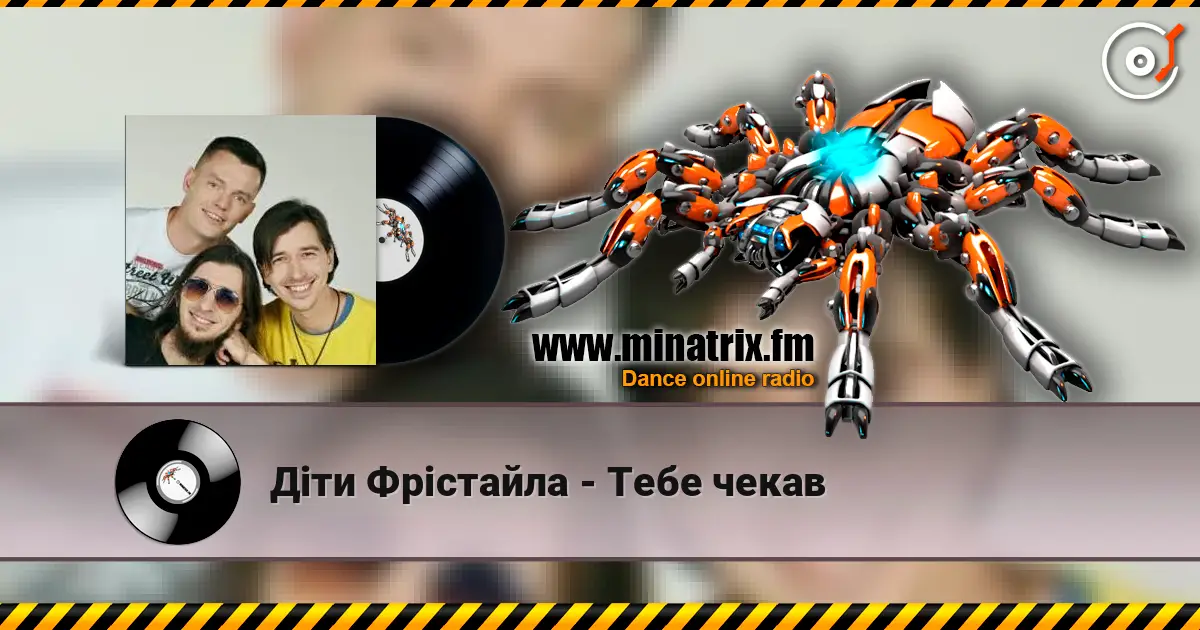 Діти Фрістайла - Тебе чекав жоғары сапада онлайн тыңдау | Minatrix.FM