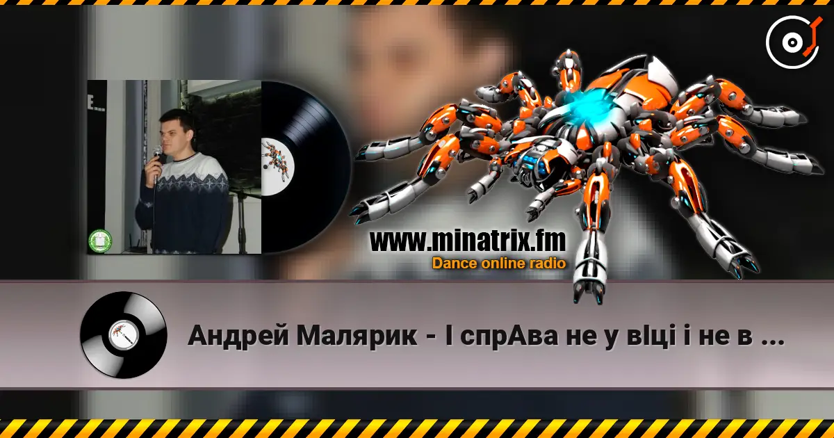 Андрей Малярик - I cпрАва не у вІці і не в зрості жоғары сапада онлайн тыңдау | Minatrix.FM