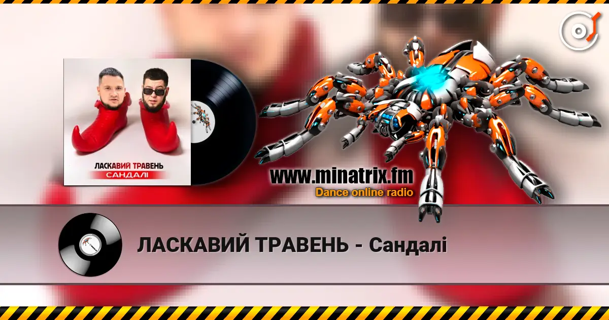 ЛАСКАВИЙ ТРАВЕНЬ - Сандалі жоғары сапада онлайн тыңдау | Minatrix.FM