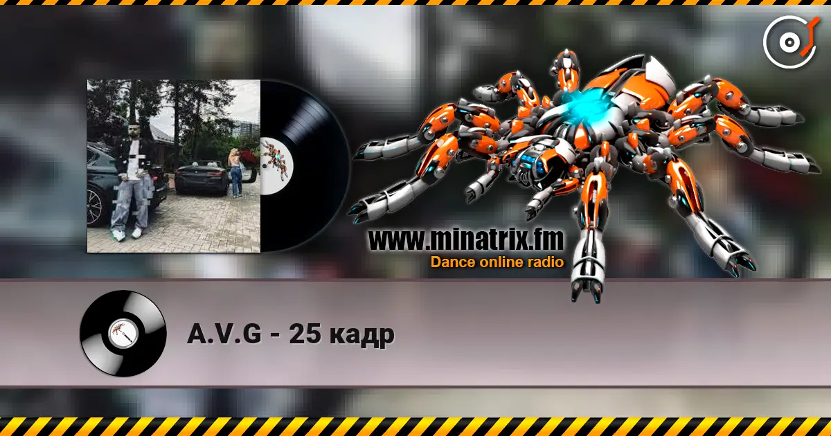 A.V.G - 25 кадр жоғары сапада онлайн тыңдау | Minatrix.FM