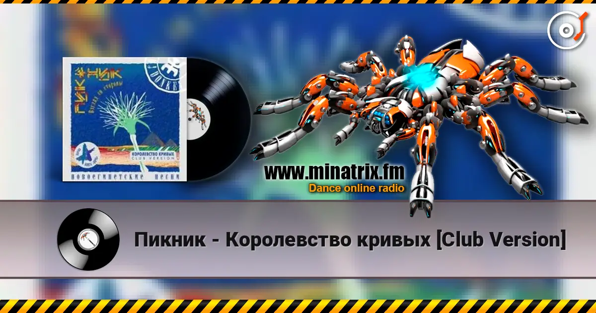Пикник - Королевство кривых [Club Version] жоғары сапада онлайн тыңдау | Minatrix.FM