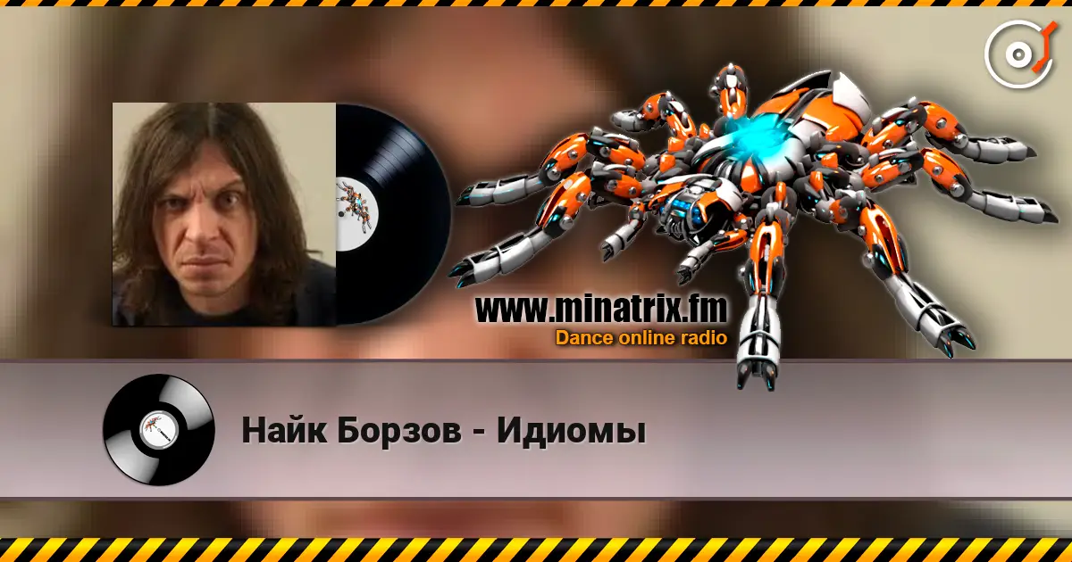 Найк Борзов - Идиомы жоғары сапада онлайн тыңдау | Minatrix.FM