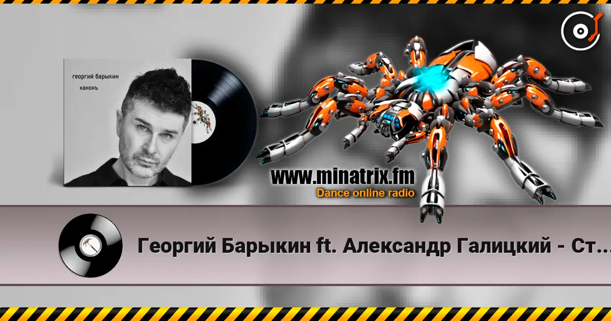 Георгий Барыкин ft. Александр Галицкий - Стены жоғары сапада онлайн тыңдау | Minatrix.FM