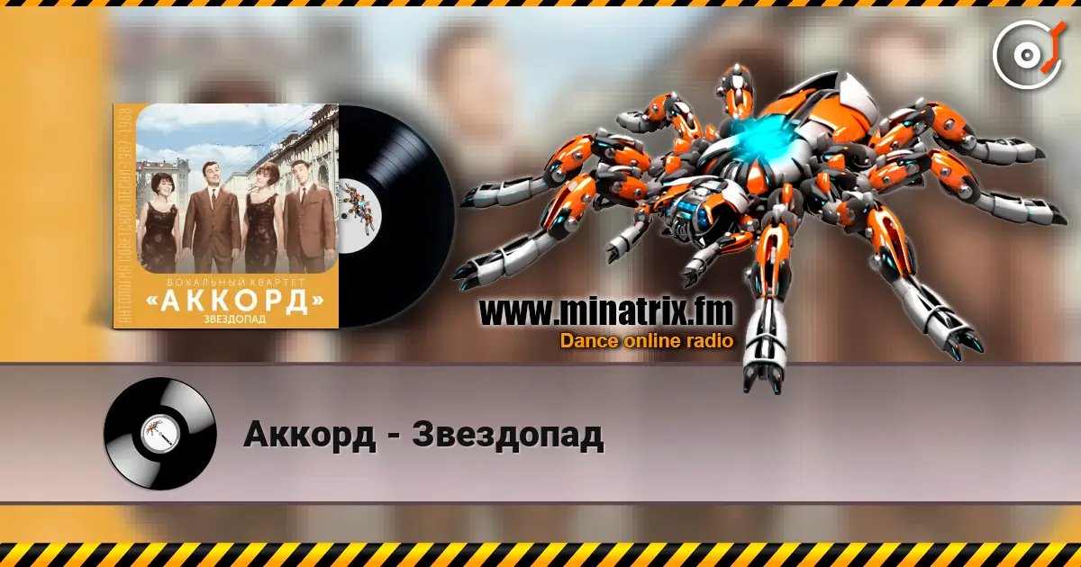 Аккорд - Звездопад жоғары сапада онлайн тыңдау | Minatrix.FM
