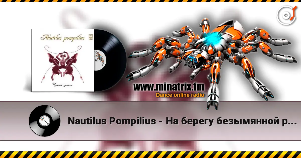 Nautilus Pompilius - На берегу безымянной реки жоғары сапада онлайн тыңдау | Minatrix.FM