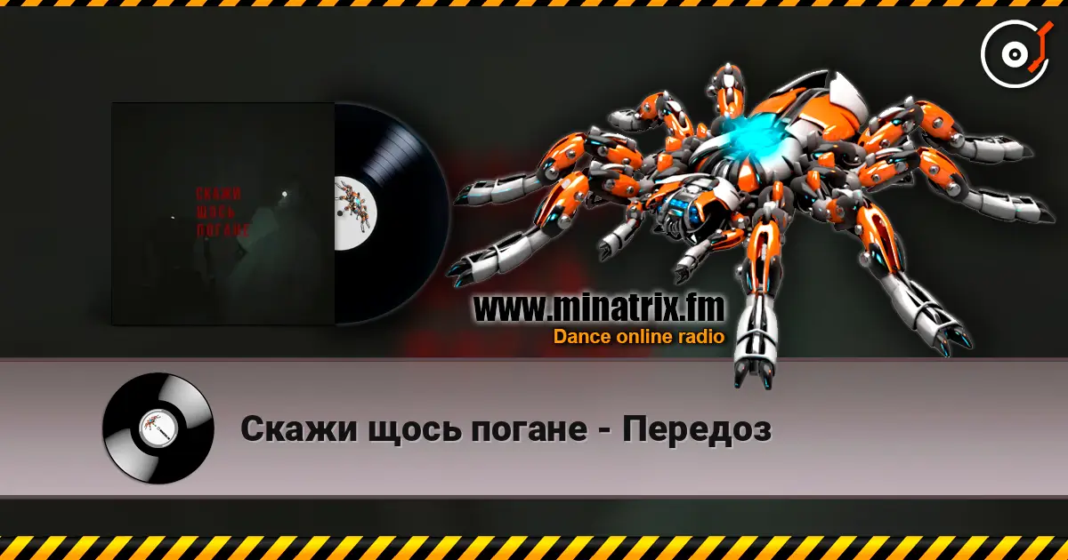 Скажи щось погане - Передоз жоғары сапада онлайн тыңдау | Minatrix.FM