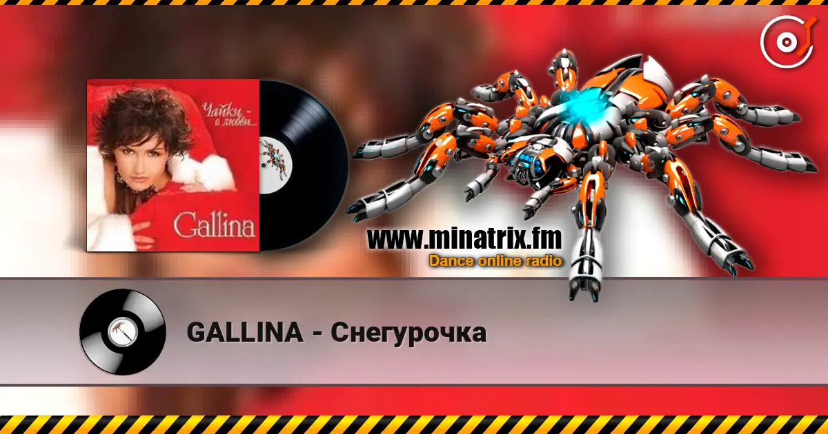 GALLINA - Снегурочка жоғары сапада онлайн тыңдау | Minatrix.FM