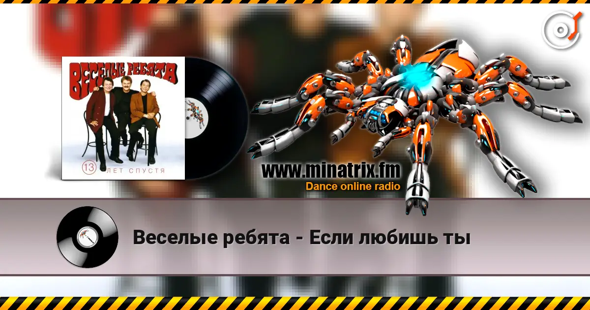 Веселые ребята - Если любишь ты жоғары сапада онлайн тыңдау | Minatrix.FM