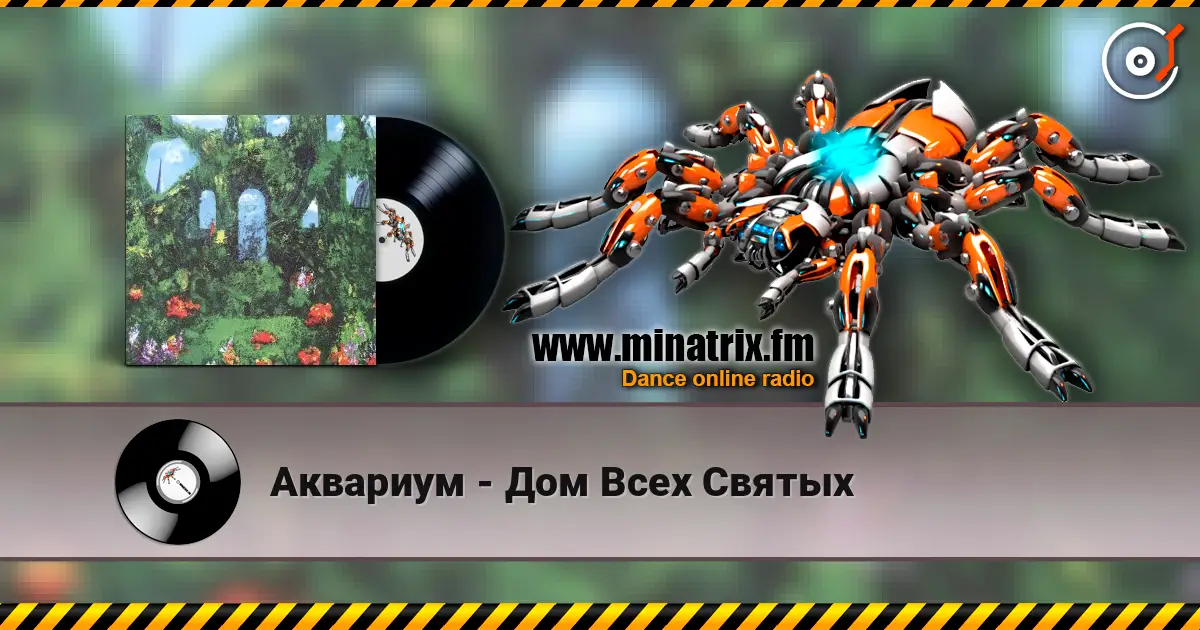 Аквариум - Дом Всех Святых жоғары сапада онлайн тыңдау | Minatrix.FM