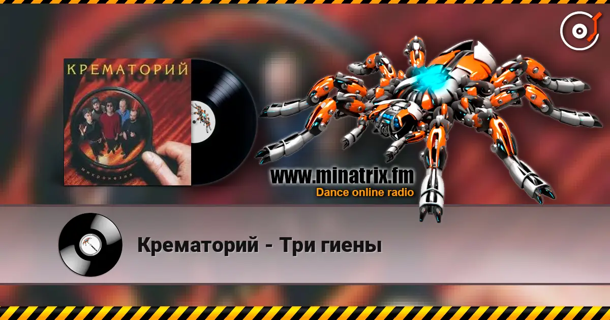 Крематорий - Три гиены жоғары сапада онлайн тыңдау | Minatrix.FM