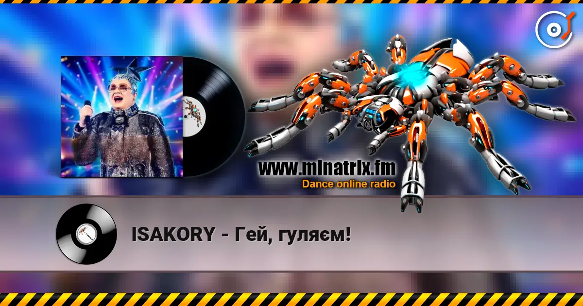 ISAKORY - Гей, гуляєм! жоғары сапада онлайн тыңдау | Minatrix.FM