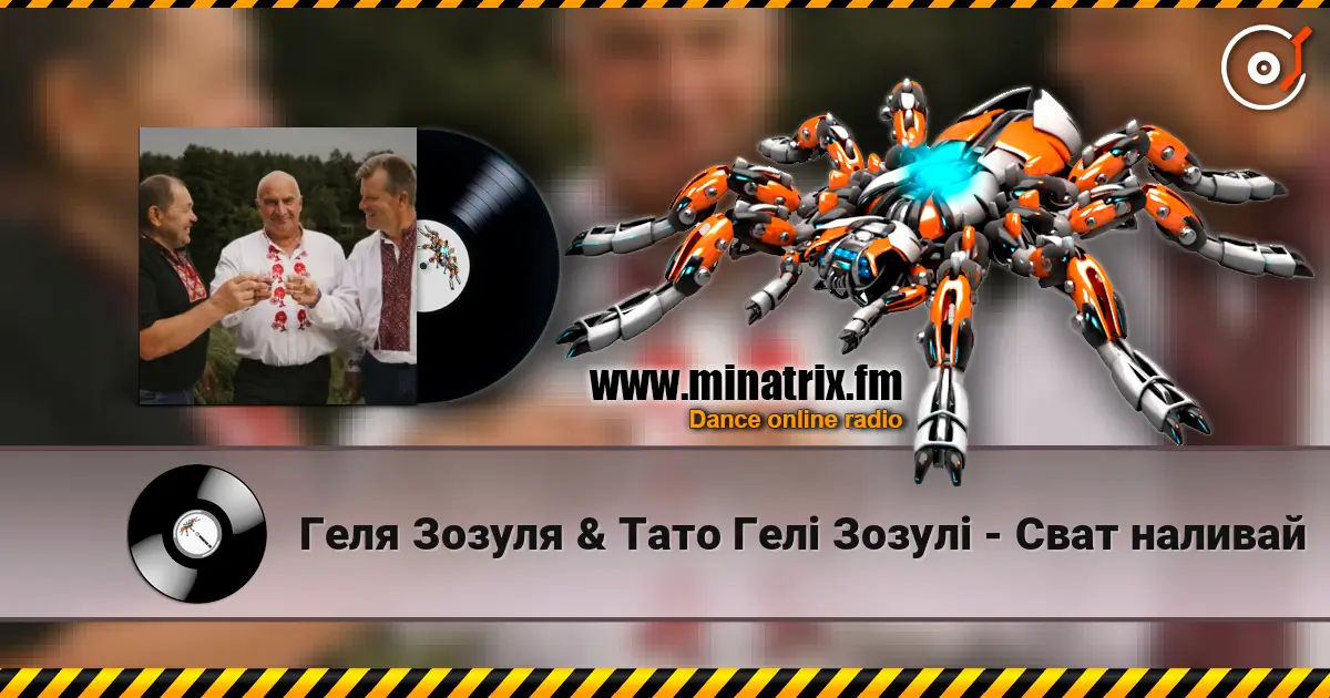 Геля Зозуля & Тато Гелі Зозулі - Сват наливай жоғары сапада онлайн тыңдау | Minatrix.FM