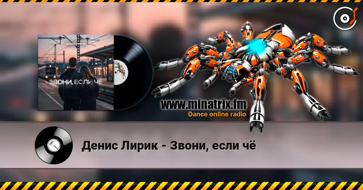 Денис Лирик - Звони, если чё жоғары сапада онлайн тыңдау | Minatrix.FM