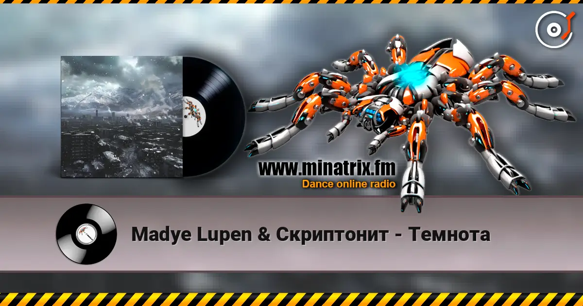 Madye Lupen & Скриптонит - Темнота жоғары сапада онлайн тыңдау | Minatrix.FM