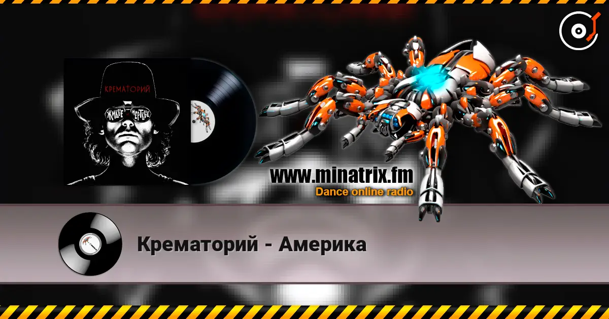 Крематорий - Америка жоғары сапада онлайн тыңдау | Minatrix.FM