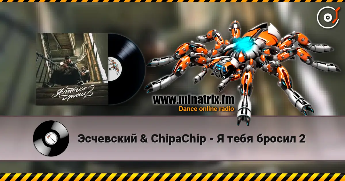 Эсчевский & ChipaChip - Я тебя бросил 2 жоғары сапада онлайн тыңдау | Minatrix.FM