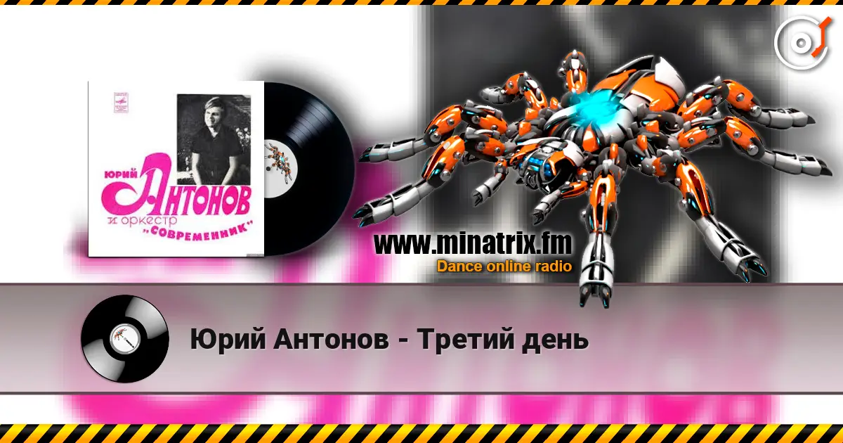 Юрий Антонов - Третий день жоғары сапада онлайн тыңдау | Minatrix.FM