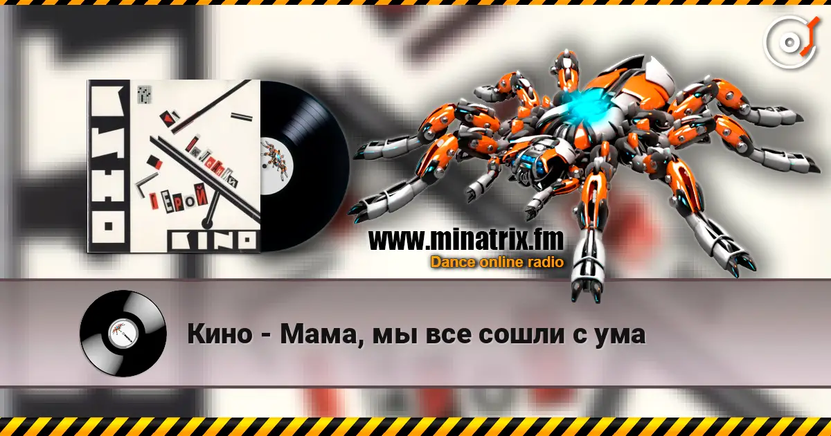 Кино - Мама, мы все сошли с ума жоғары сапада онлайн тыңдау | Minatrix.FM