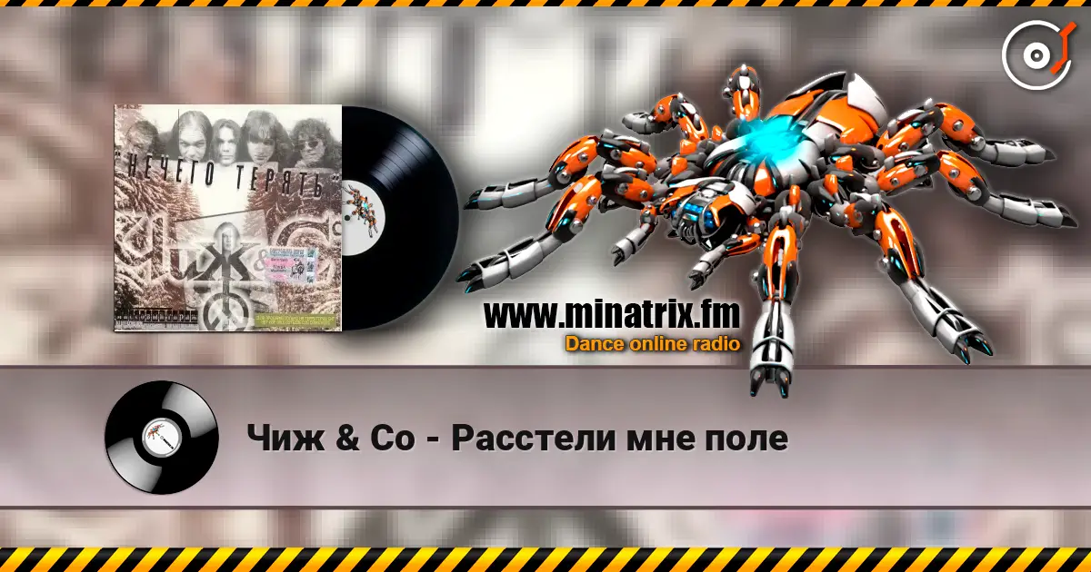 Чиж & Co - Расстели мне поле жоғары сапада онлайн тыңдау | Minatrix.FM