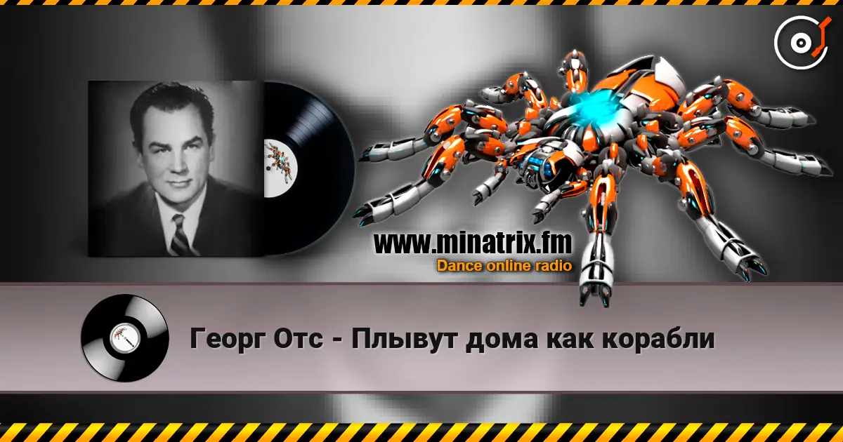 Георг Отс - Плывут дома как корабли жоғары сапада онлайн тыңдау | Minatrix.FM