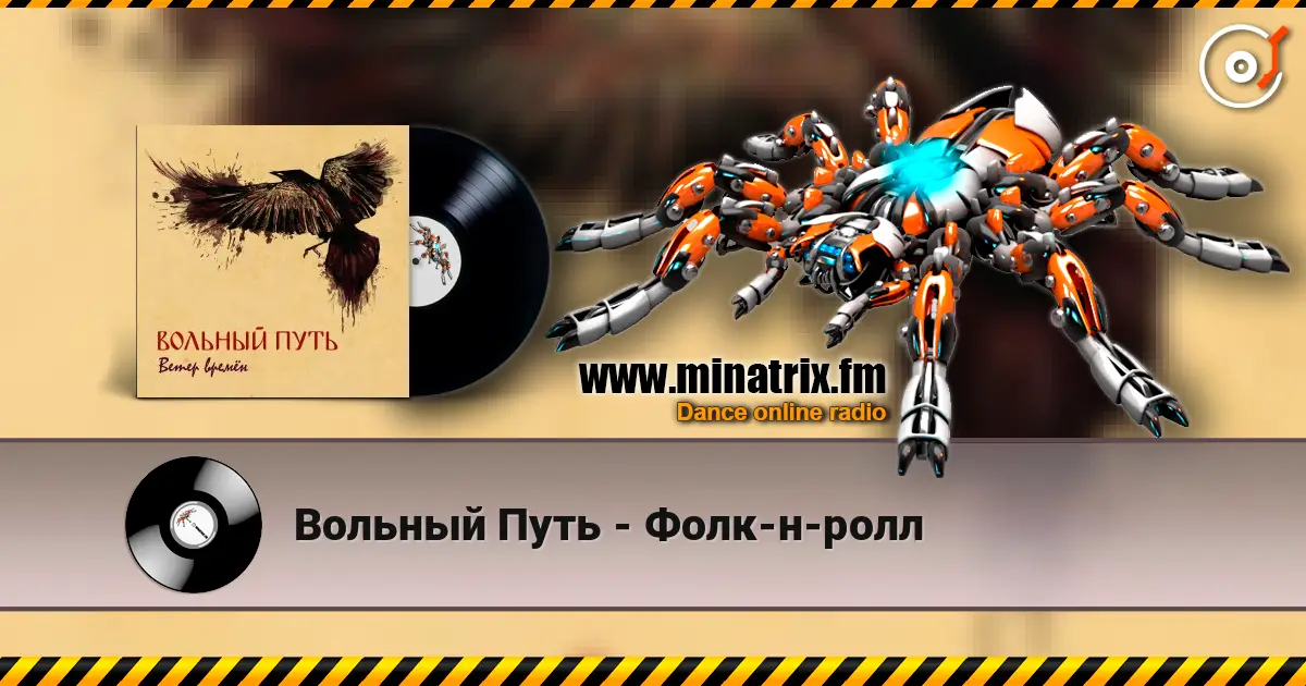 Вольный Путь - Фолк-н-ролл жоғары сапада онлайн тыңдау | Minatrix.FM
