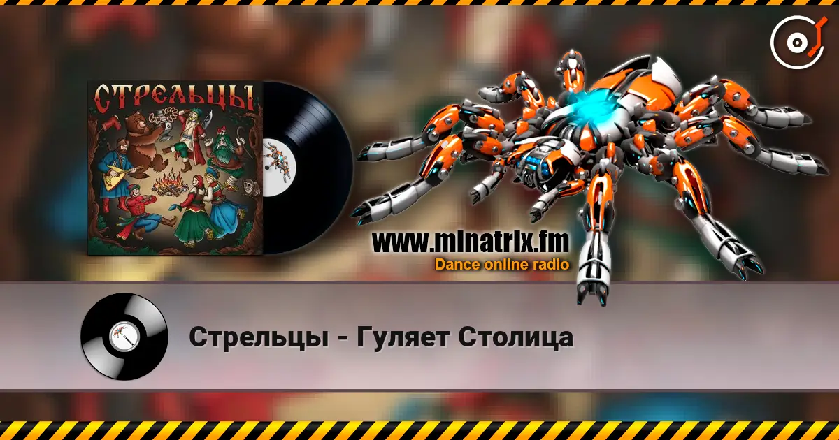 Стрельцы - Гуляет Столица жоғары сапада онлайн тыңдау | Minatrix.FM